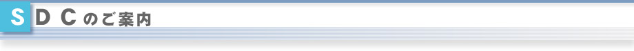 ＳＤＣのご案内