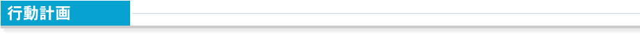 行動計画