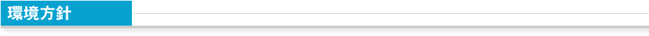環境方針