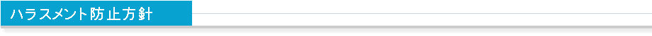 ハラスメント防止方針