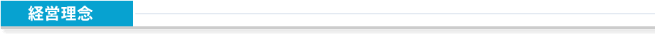 経営理念