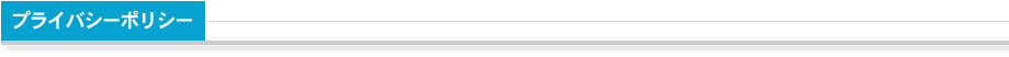 プライバシーポリシー