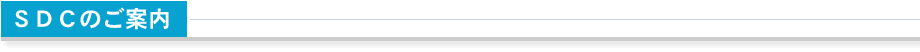 ＳＤＣのご案内