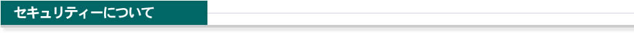 セキュリティーについて