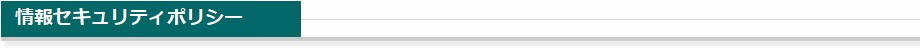 情報セキュリティポリシー